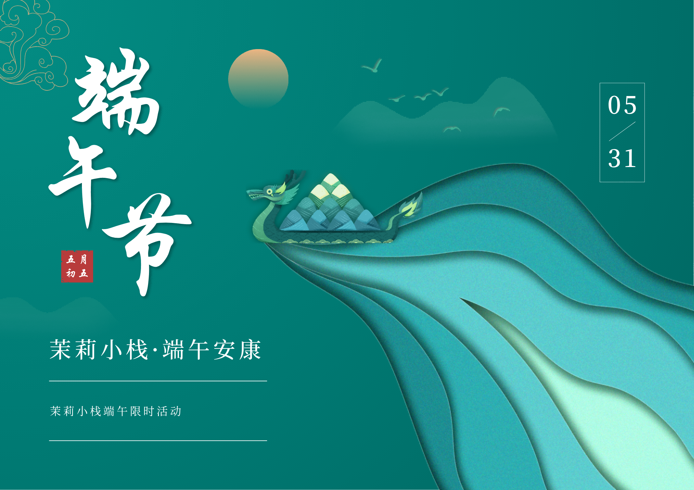 茉莉小栈 · 端午安康