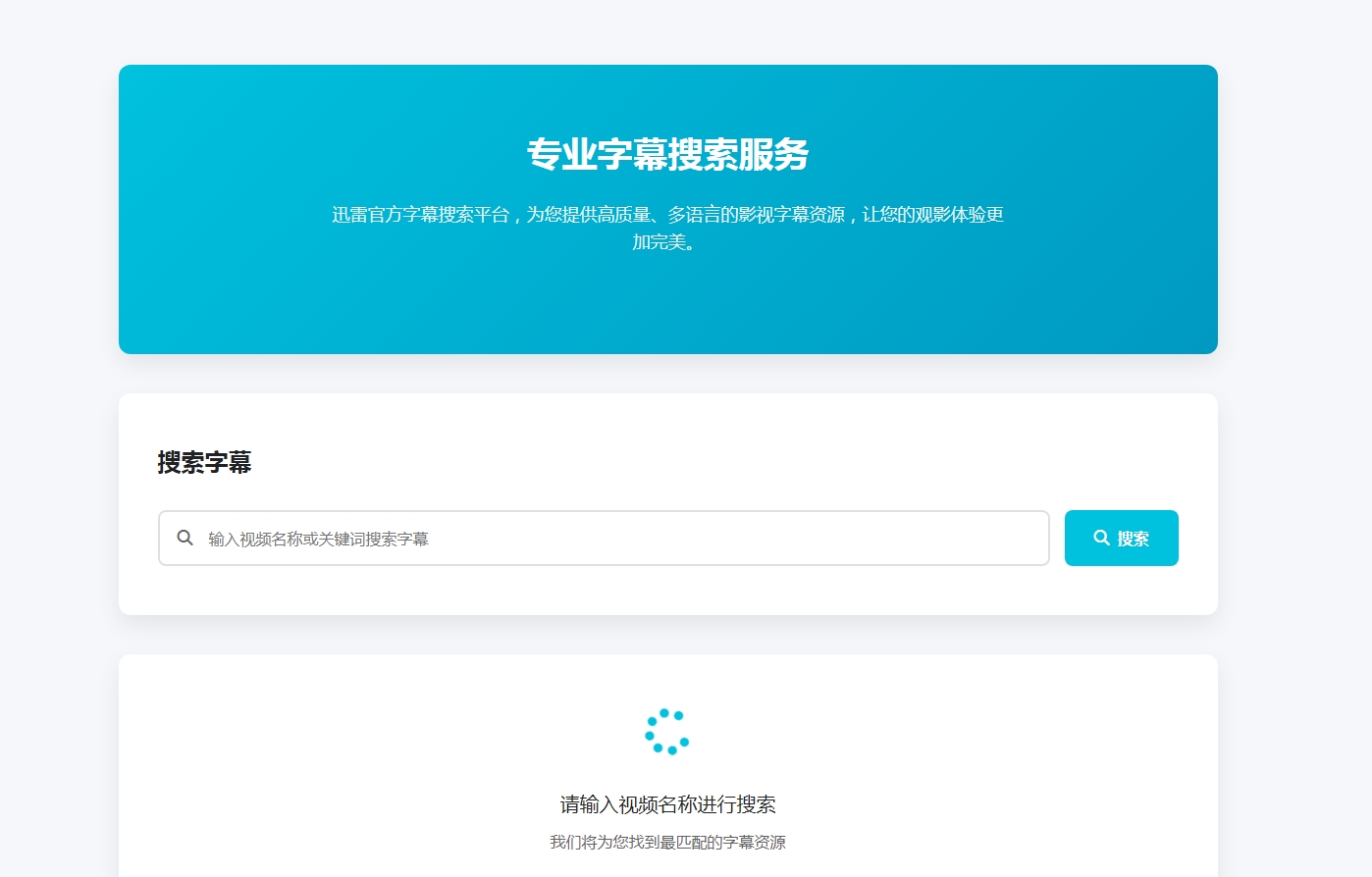 迅雷官方字幕搜索下载API单页源码