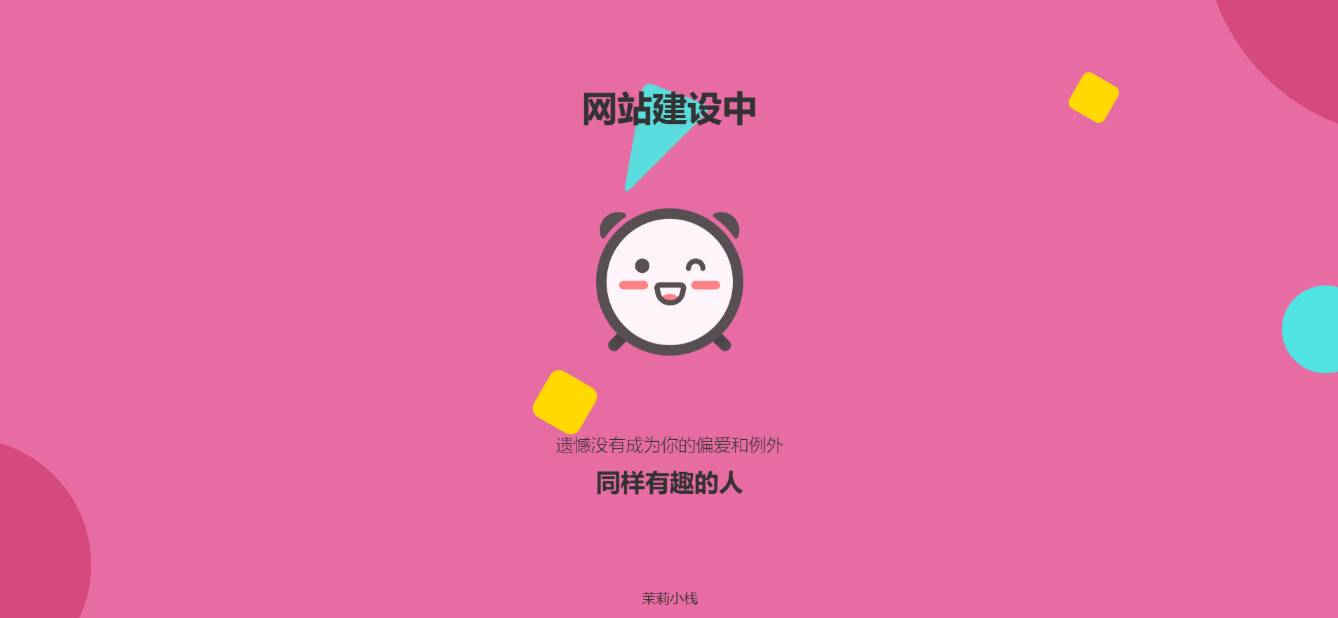 很好看的自适应网站维护页