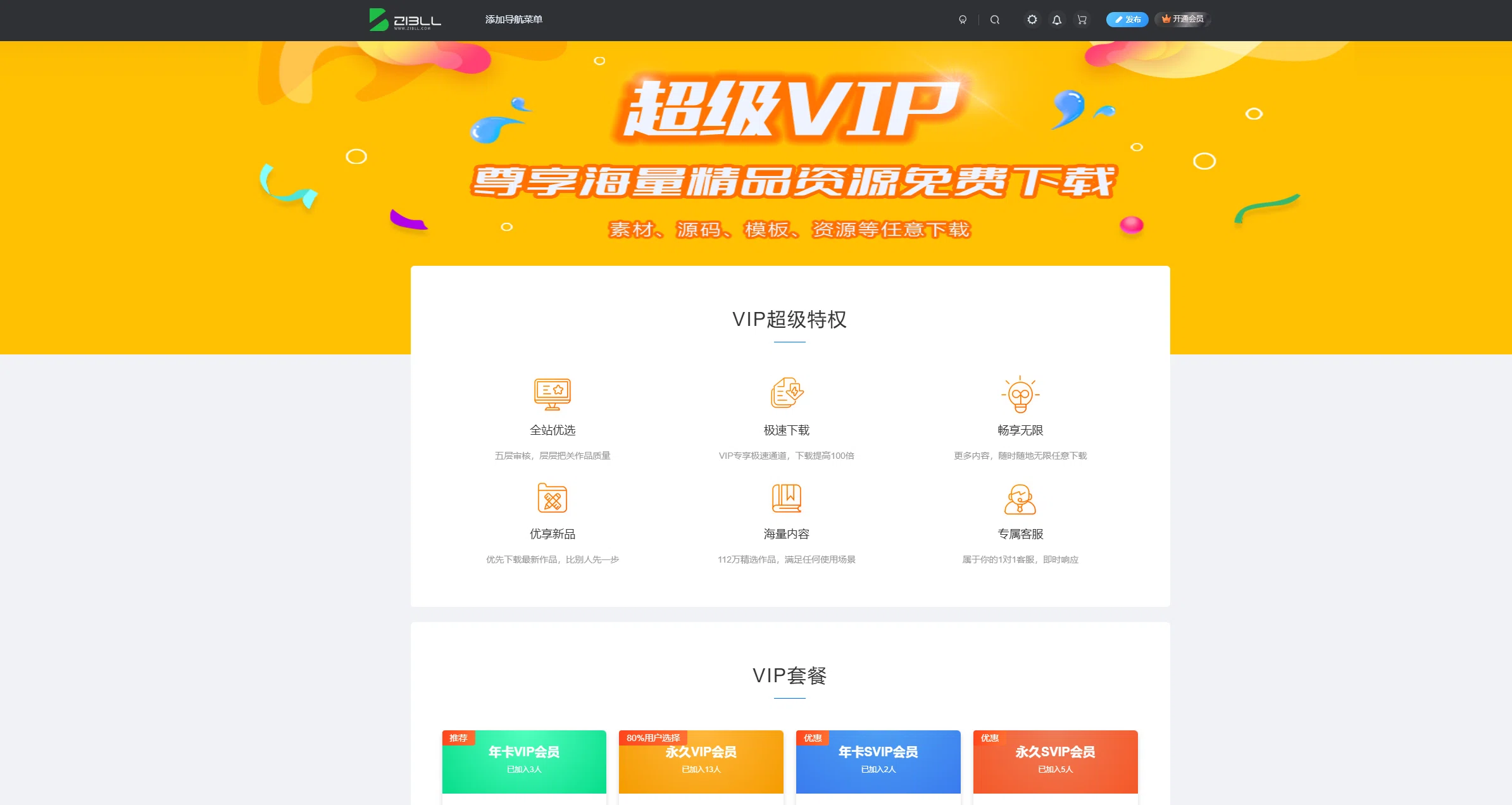 子比主题美化 – VIP会员权益页面